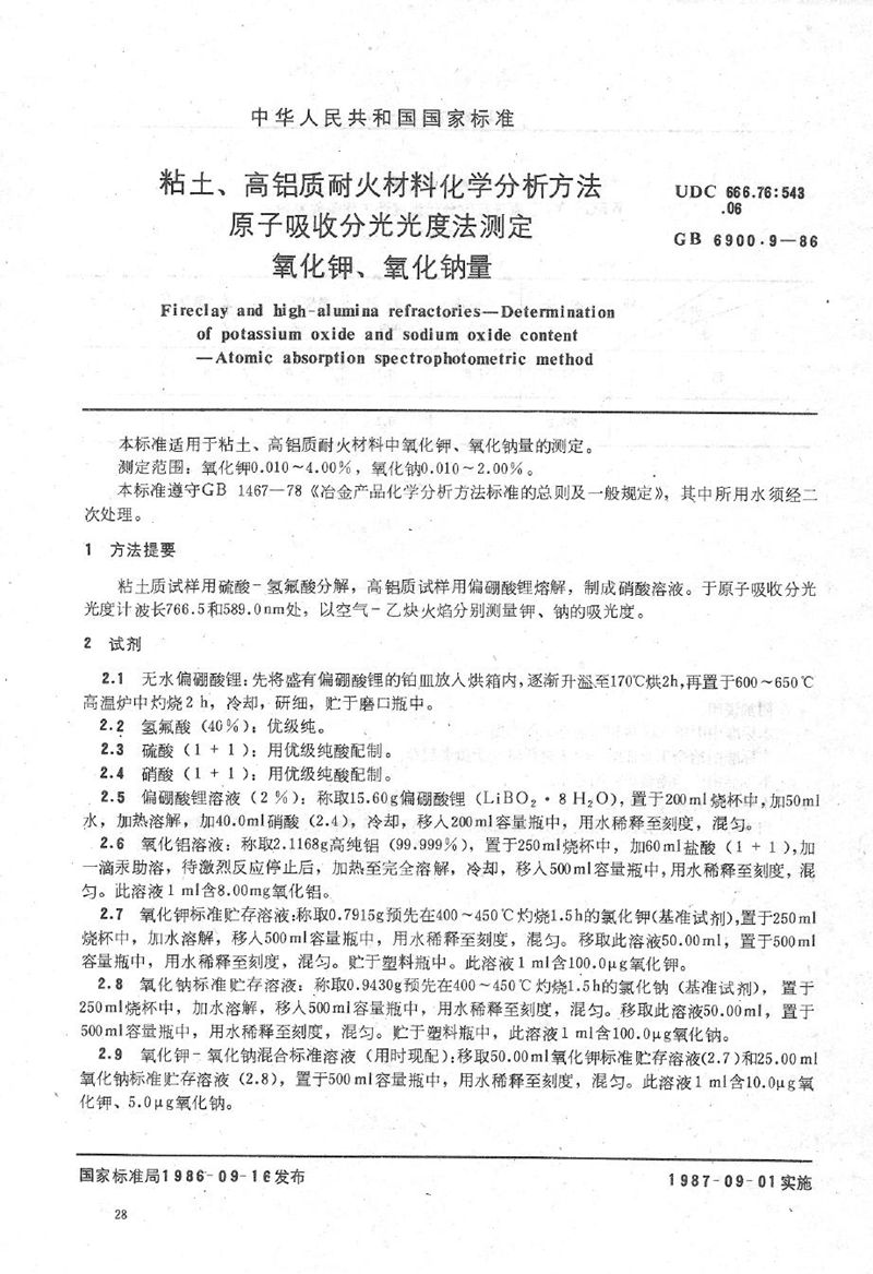 GB/T 6900.9-1986 粘土、高铝质耐火材料化学分析方法  原子吸收分光光度法测定氧化钾、氧化钠量