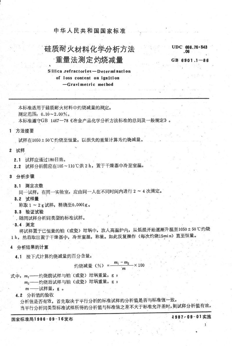 GB/T 6901.1-1986 硅质耐火材料化学分析方法  重量法测定灼烧减量