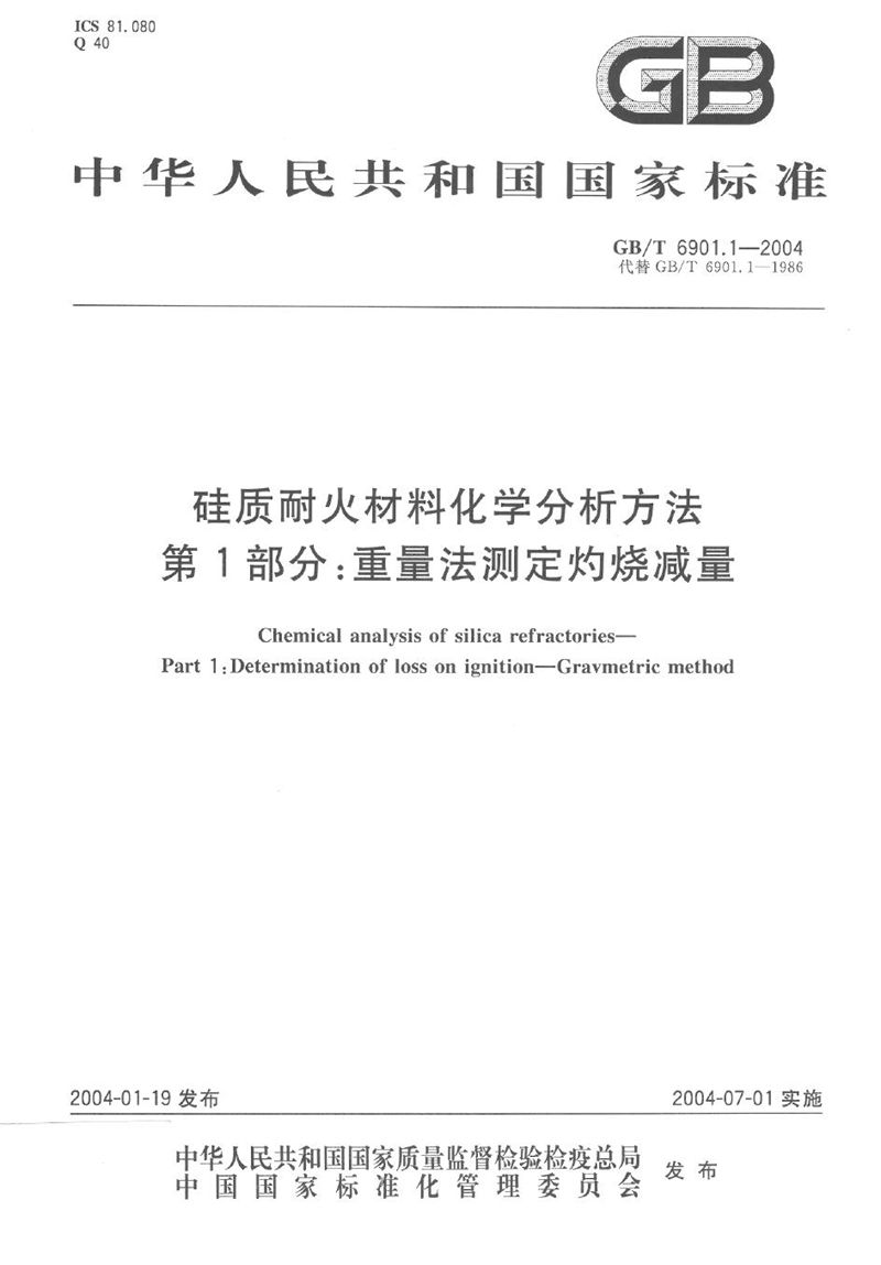 GB/T 6901.1-2004 硅质耐火材料化学分析方法  第1部分:重量法测定灼烧减量