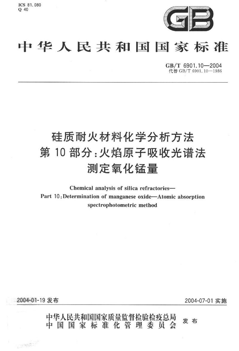 GB/T 6901.10-2004 硅质耐火材料化学分析方法  第10部分:火焰原子吸收光谱法测定氧化锰量