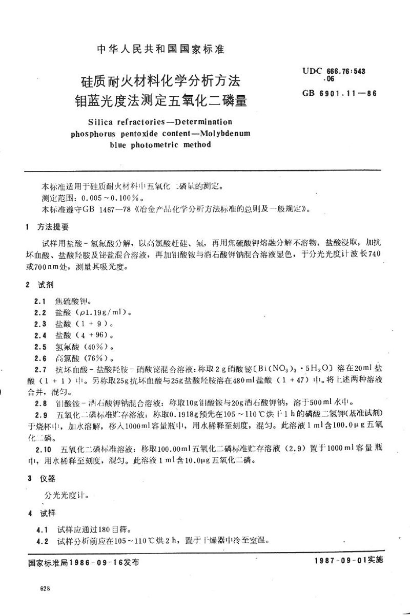 GB/T 6901.11-1986 硅质耐火材料化学分析方法  钼蓝光度法测定五氧化二磷量