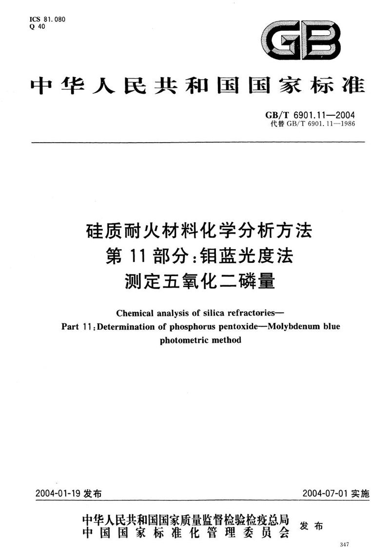 GB/T 6901.11-2004 硅质耐火材料化学分析方法  第11部分:钼蓝光度法测定五氧化二磷量