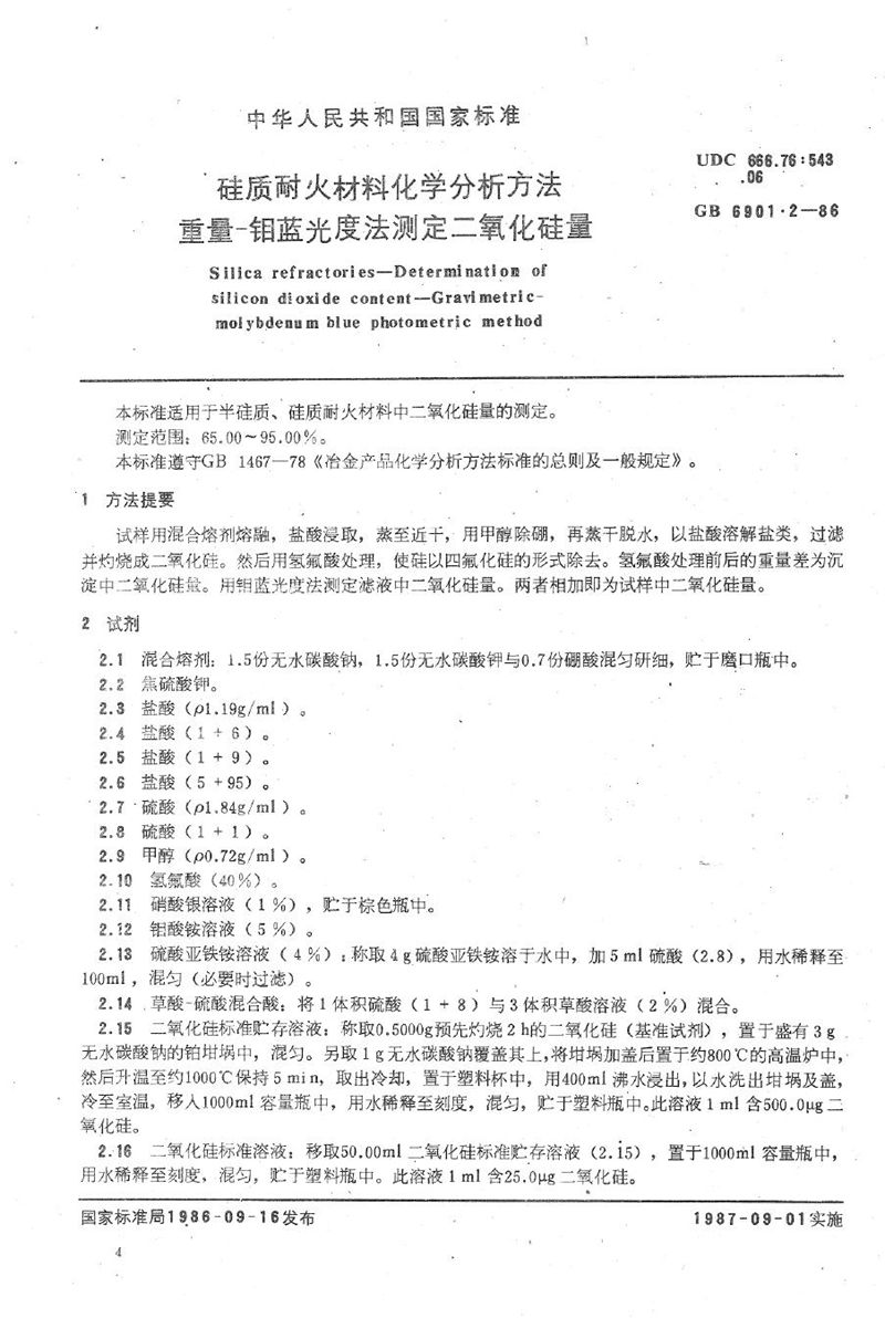 GB/T 6901.2-1986 硅质耐火材料化学分析方法   重量-钼蓝光度法测定二氧化硅量