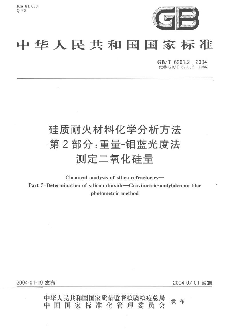 GB/T 6901.2-2004 硅质耐火材料化学分析方法  第2部分:重量-钼蓝光度法测定二氧化硅量