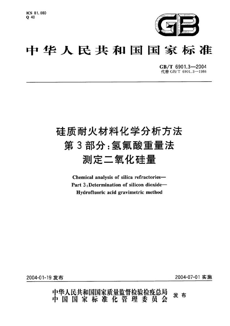 GB/T 6901.3-2004 硅质耐火材料化学分析方法  第3部分:氢氟酸重量法测定二氧化硅量