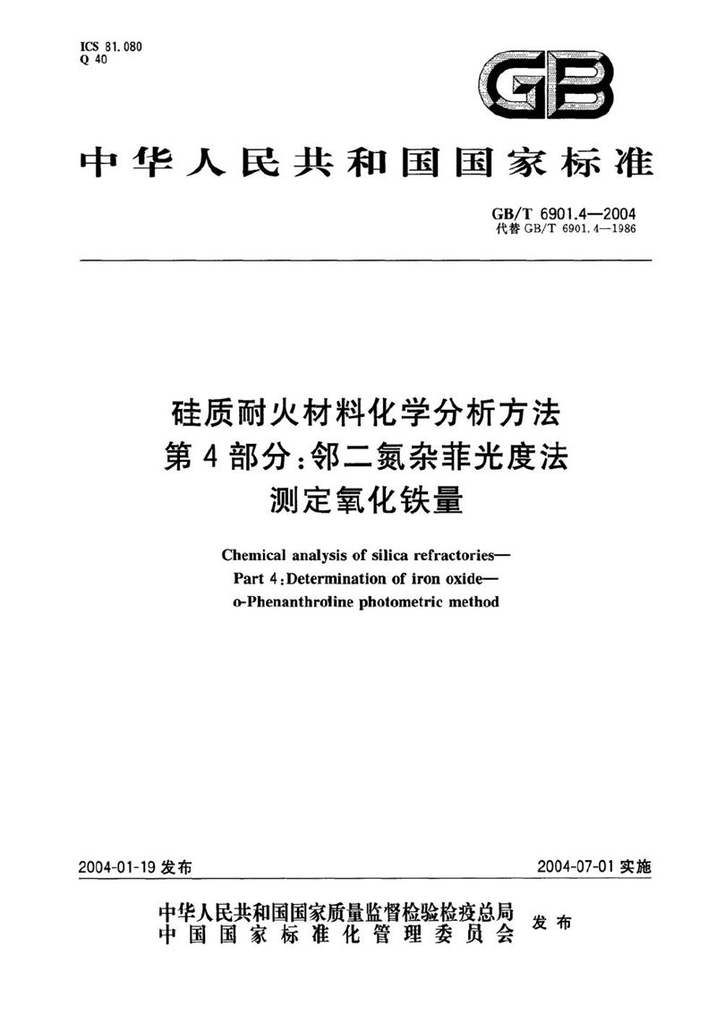 GB/T 6901.4-2004 硅质耐火材料化学分析方法  第4部分:邻二氮杂菲光度法测定氧化铁量