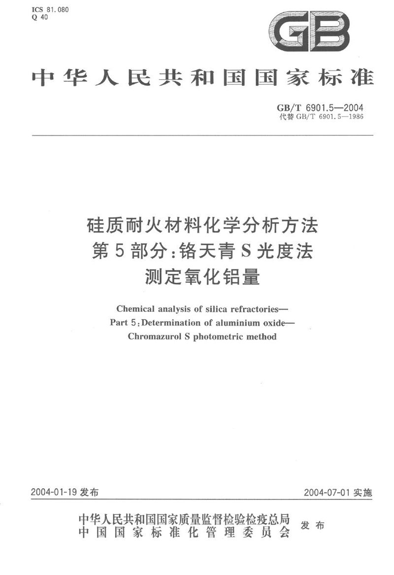 GB/T 6901.5-2004 硅质耐火材料化学分析方法  第5部分:铬天青 S 光度法测定氧化铝量