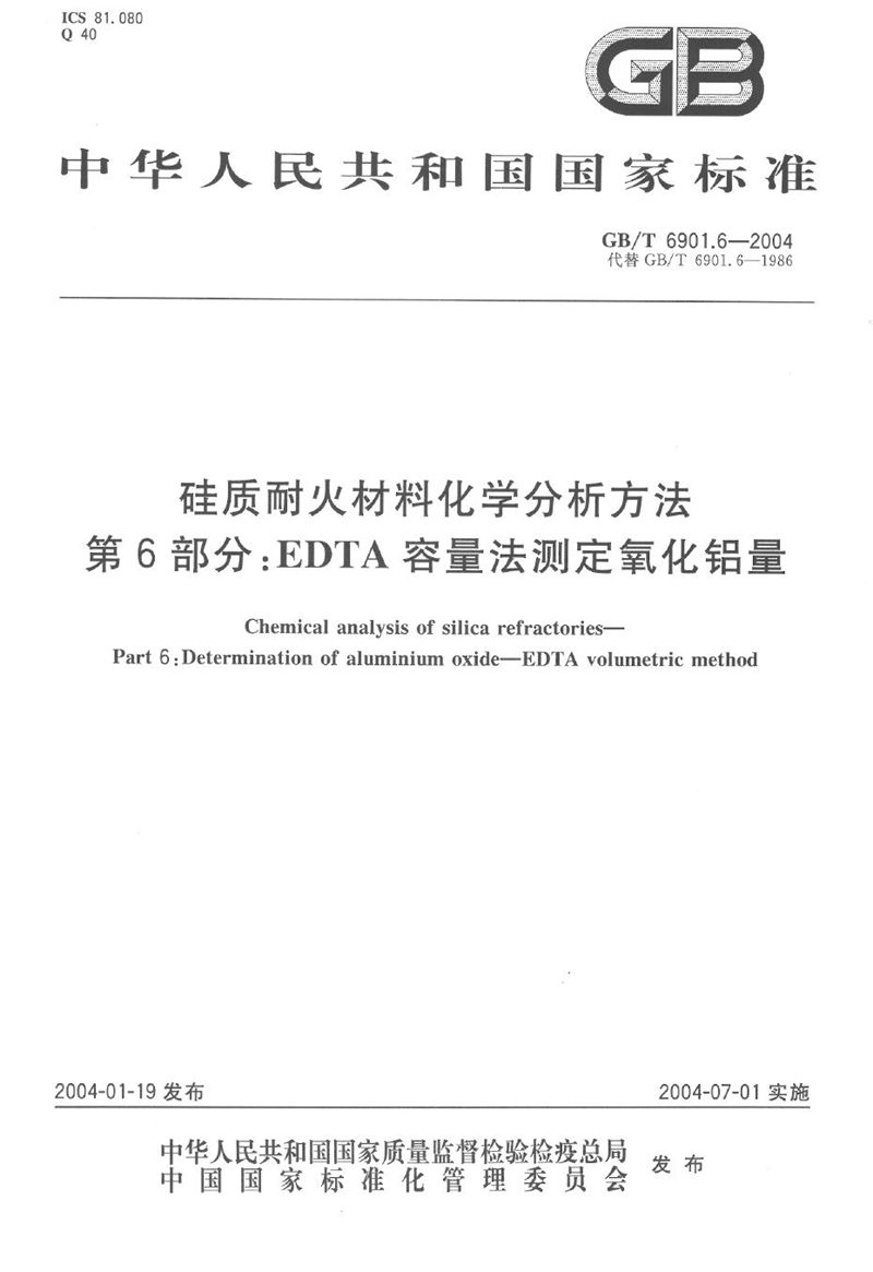 GB/T 6901.6-2004 硅质耐火材料化学分析方法  第6部分:EDTA容量法测定氧化铝量