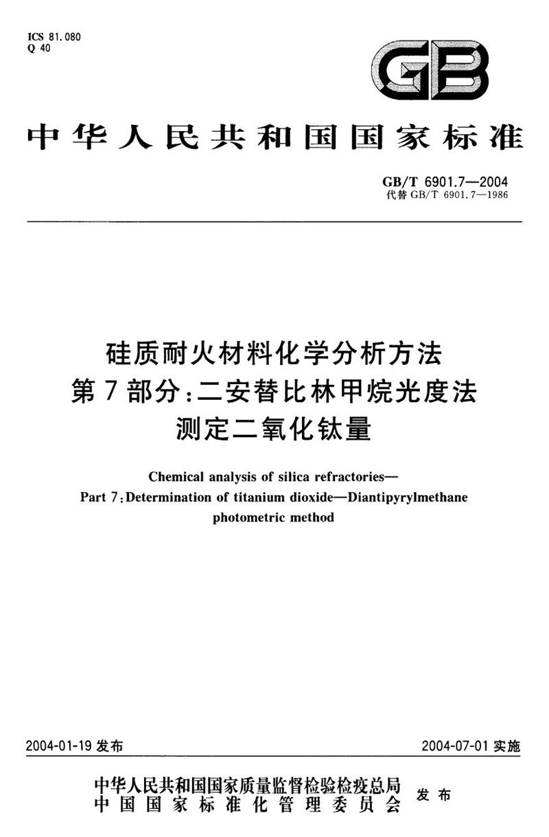 GB/T 6901.7-2004 硅质耐火材料化学分析方法  第7部分:二安替比林甲烷光度法测定二氧化钛量