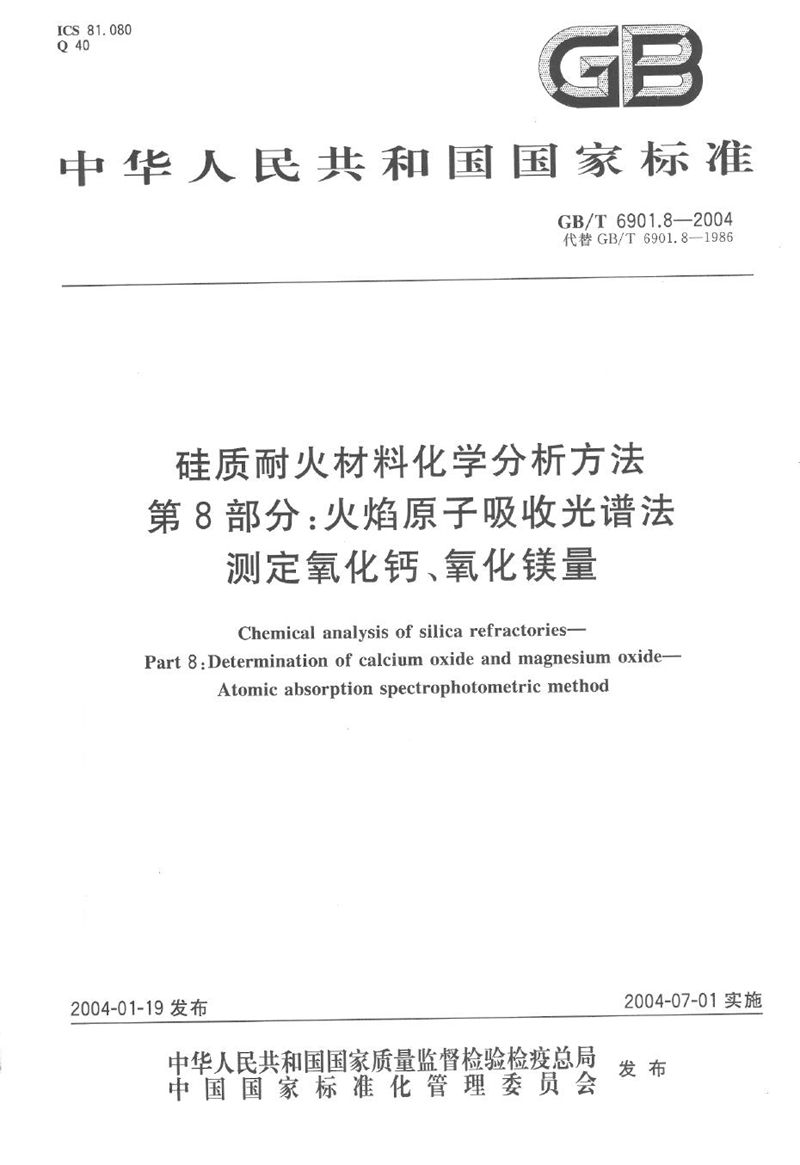 GB/T 6901.8-2004 硅质耐火材料化学分析方法  第8部分:火焰原子吸收光谱法测定氧化钙、氧化镁量