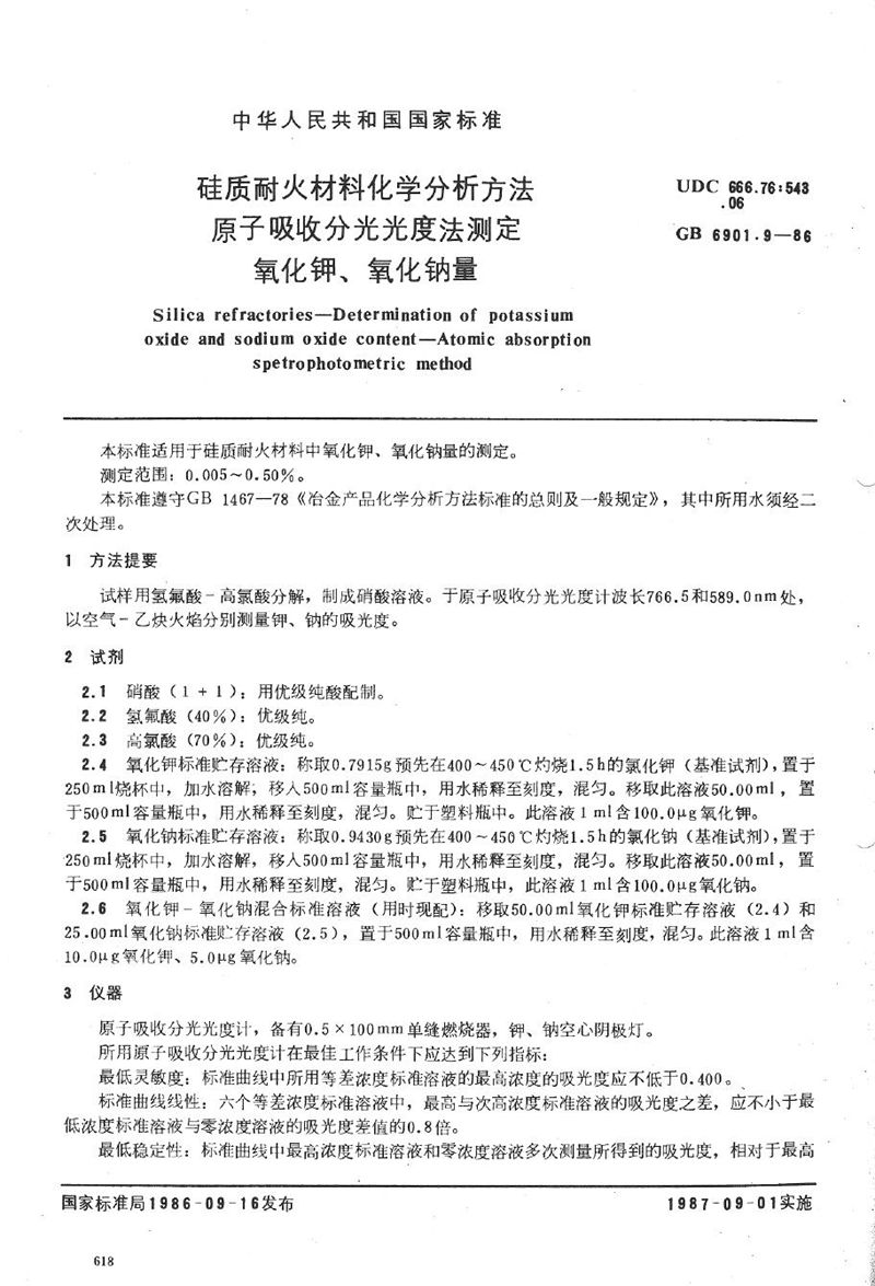 GB/T 6901.9-1986 硅质耐火材料化学分析方法  原子吸收分光光度法测定氧化钾、氧化钠量