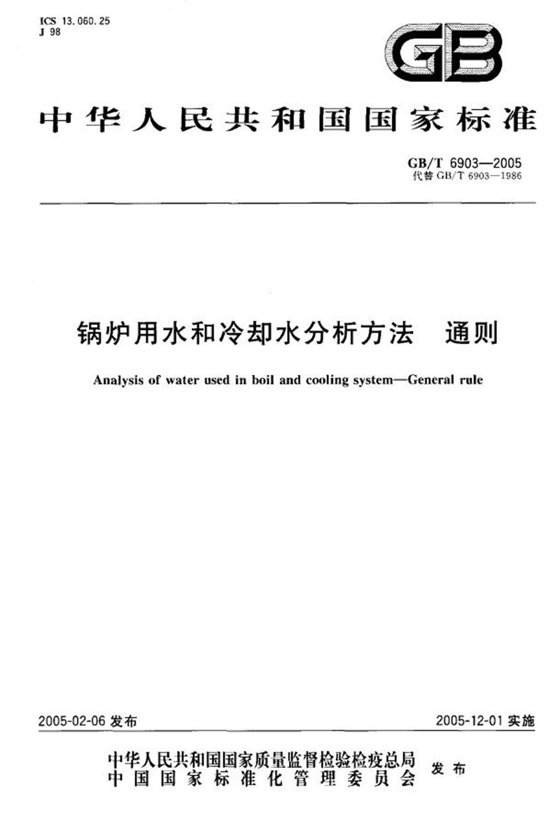 GB/T 6903-2005 锅炉用水和冷却水分析方法  通则