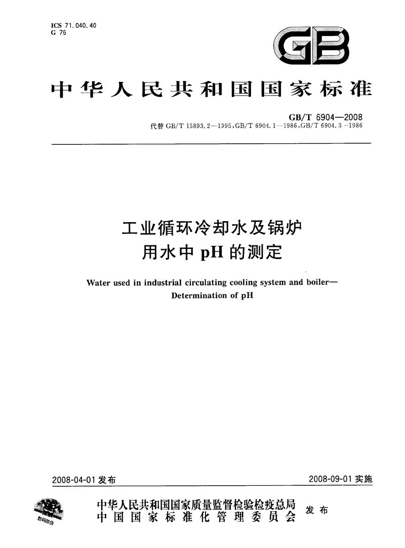 GB/T 6904-2008 工业循环冷却水及锅炉用水中pH的测定