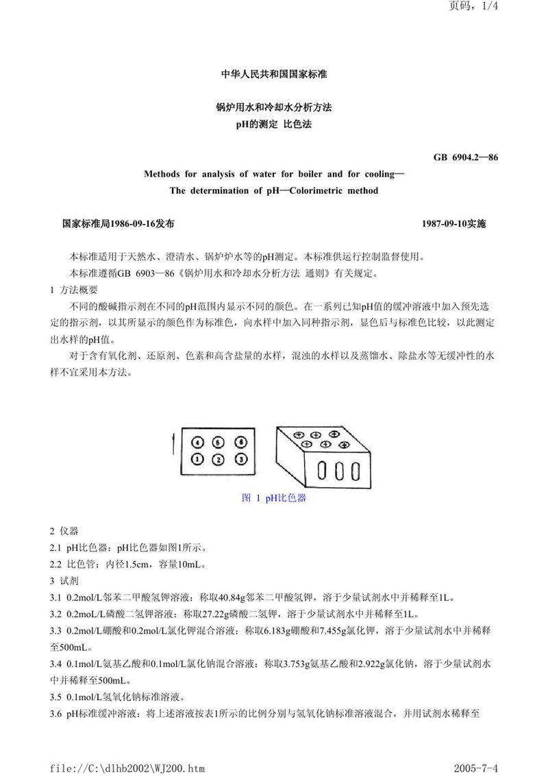 GB/T 6904.2-1986 锅炉用水和冷却水分析方法  pH的测定  比色法