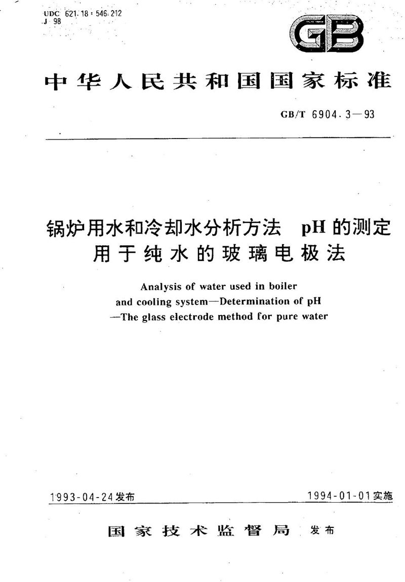 GB/T 6904.3-1993 锅炉用水和冷却水分析方法  pH的测定  用于纯水的玻璃电极法