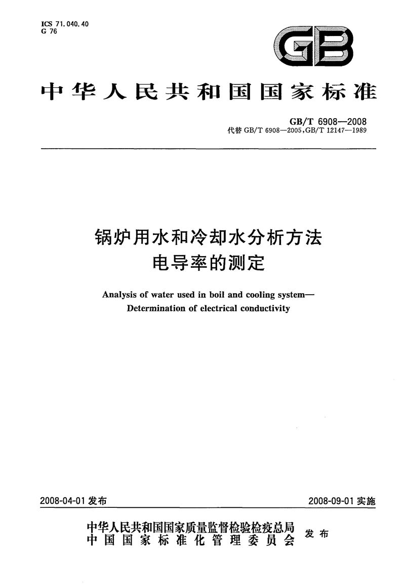 GB/T 6908-2008 锅炉用水和冷却水分析方法　电导率的测定