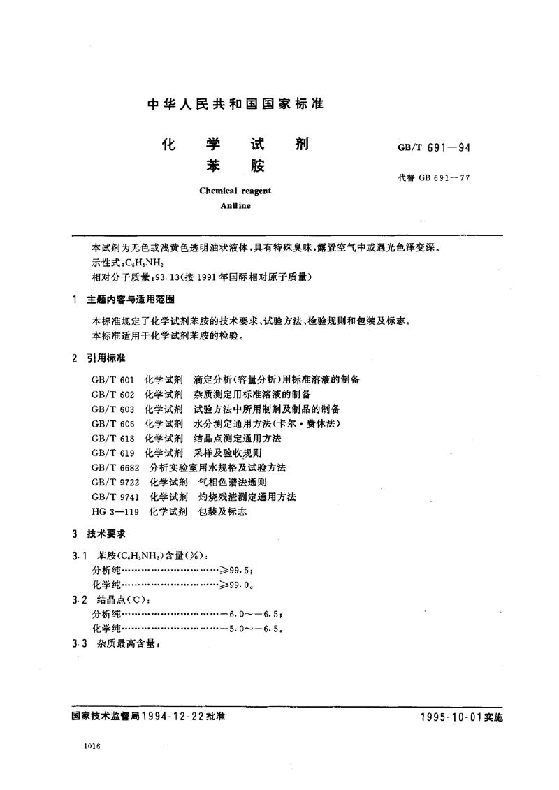 GB/T 691-1994 化学试剂  苯胺