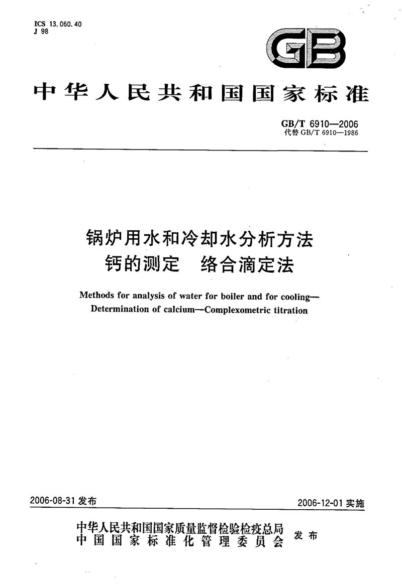 GB/T 6910-2006 锅炉用水和冷却水分析方法  钙的测定  络合滴定法