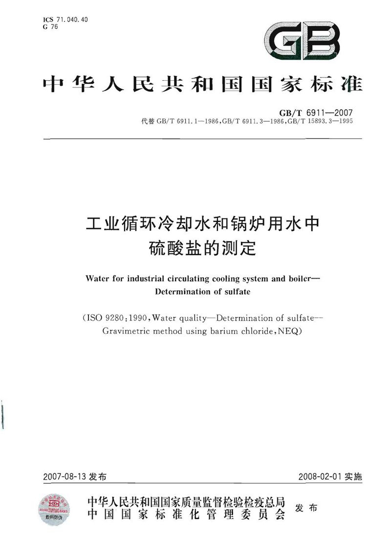 GB/T 6911-2007 工业循环冷却水和锅炉用水中硫酸盐的测定