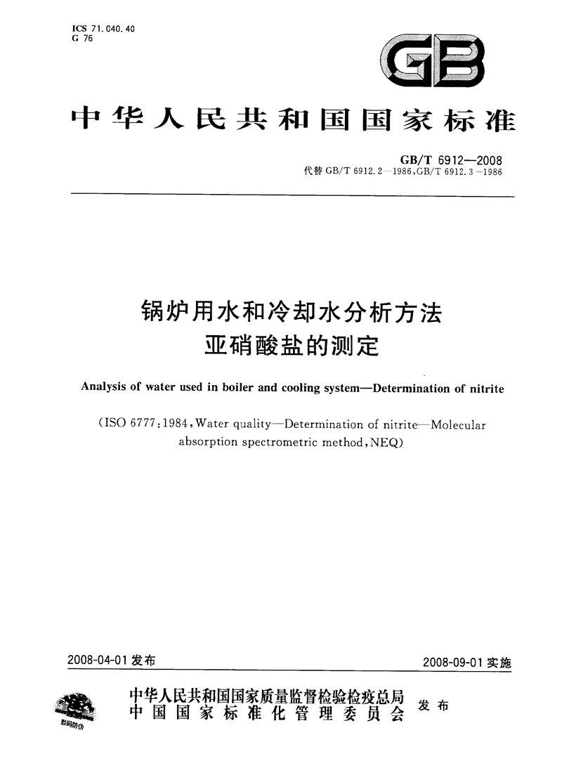 GB/T 6912-2008 锅炉用水和冷却水分析方法　亚硝酸盐的测定