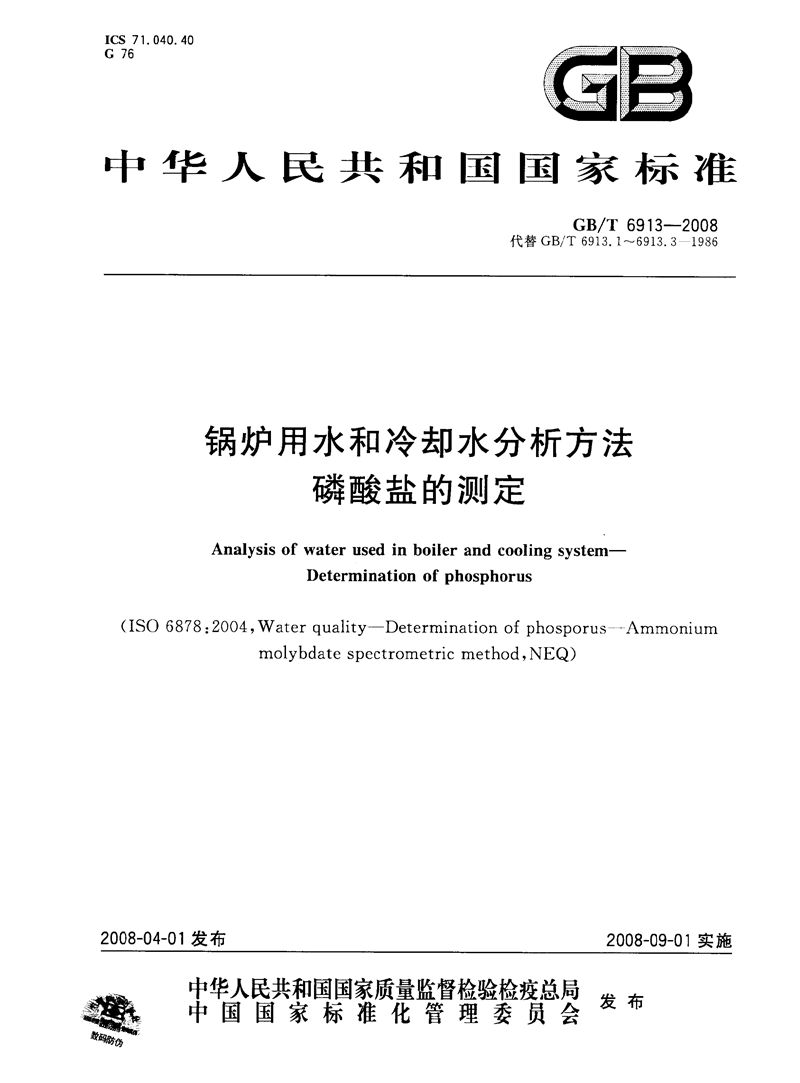 GB/T 6913-2008 锅炉用水和冷却水分析方法　磷酸盐的测定