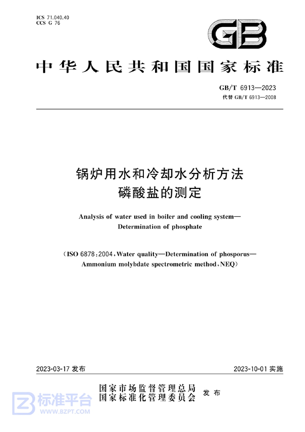 GB/T 6913-2023 锅炉用水和冷却水分析方法 磷酸盐的测定