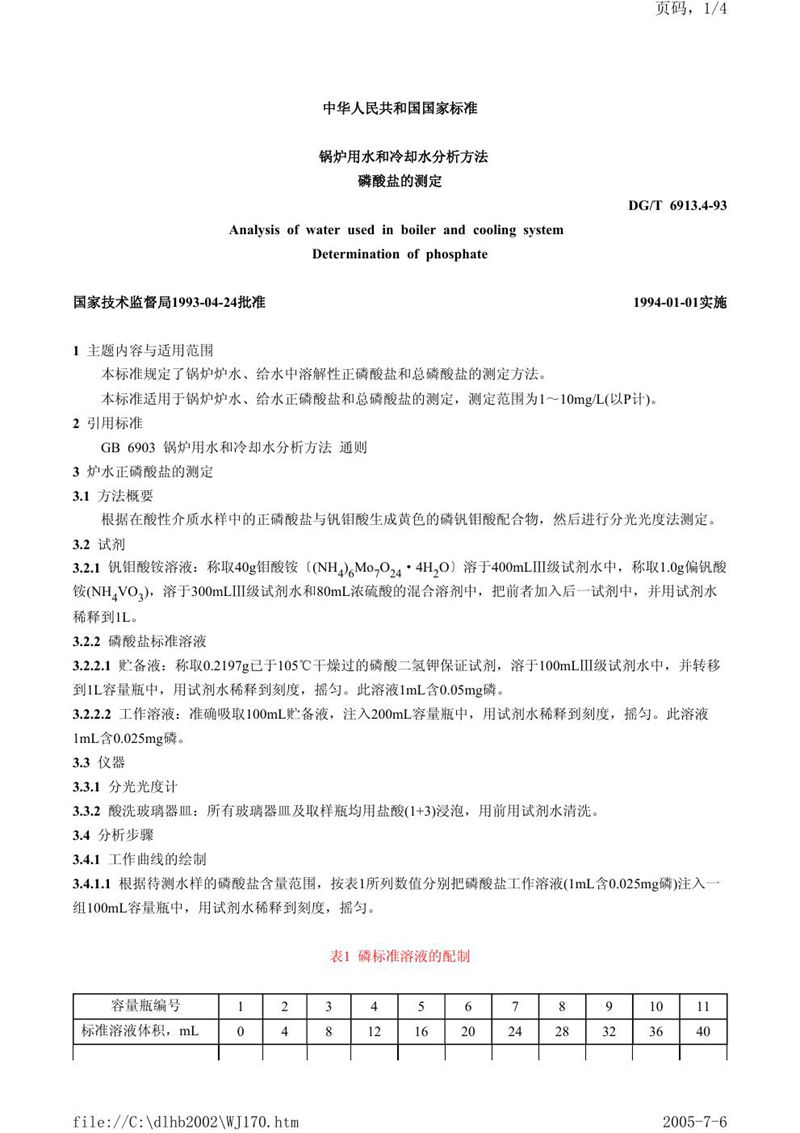 GB/T 6913.4-1993 锅炉用水和冷却水分析方法  磷酸盐的测定