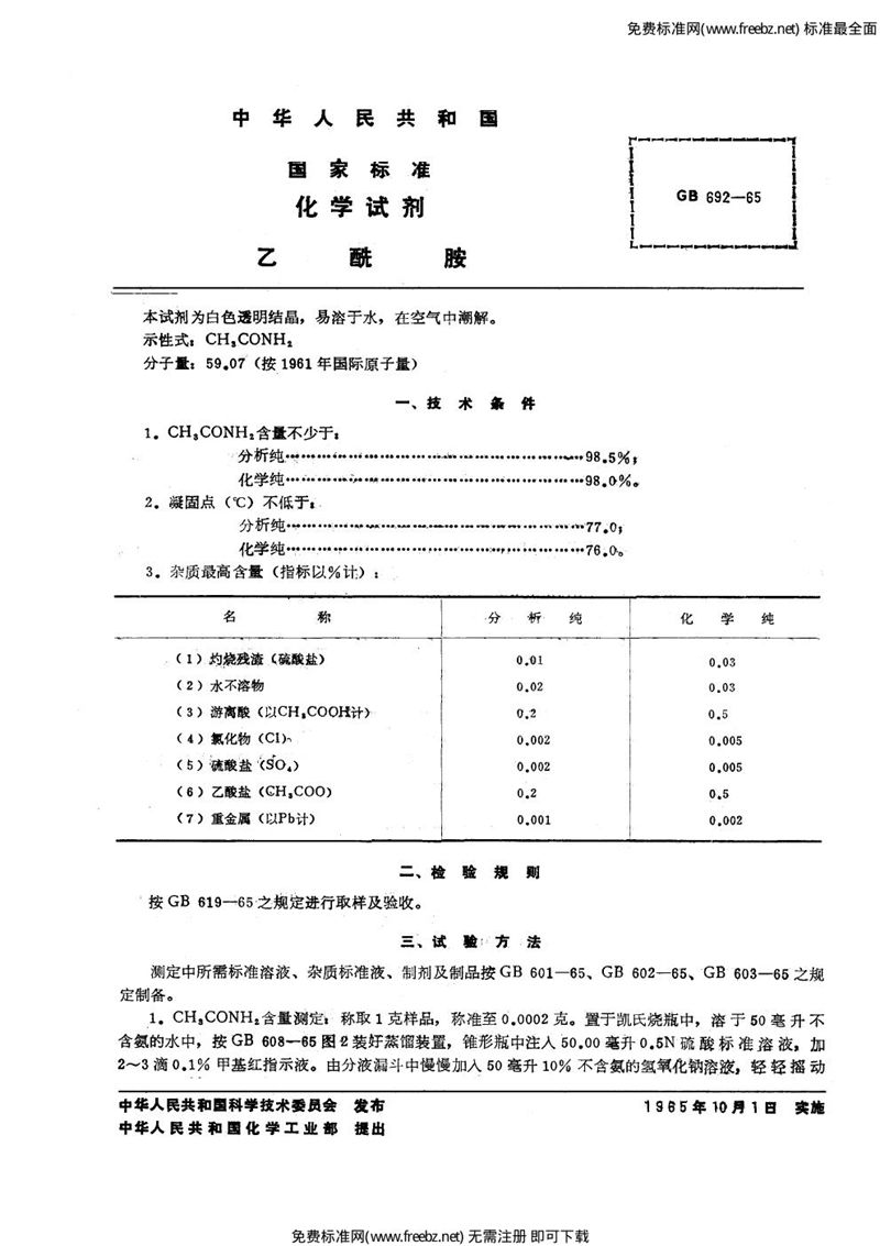 GB/T 692-1965 化学试剂  乙酰胺