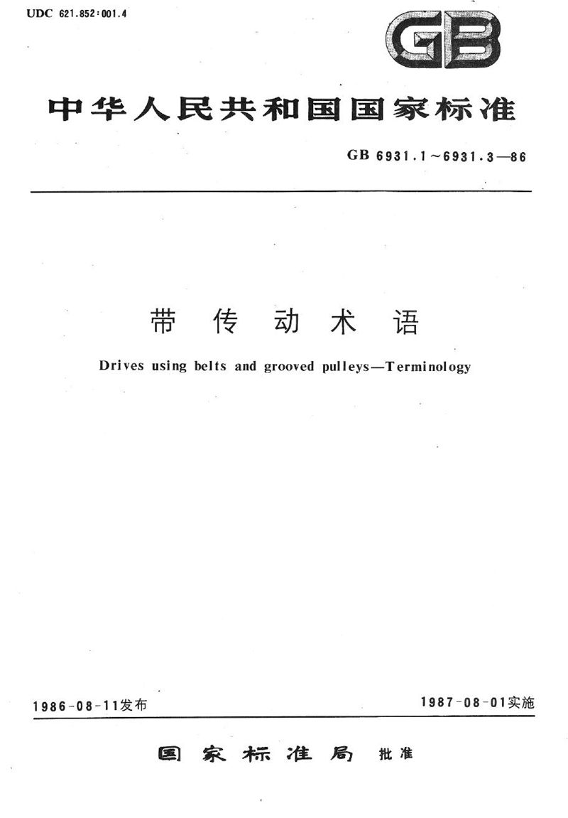 GB/T 6931.2-1986 V 带传动术语