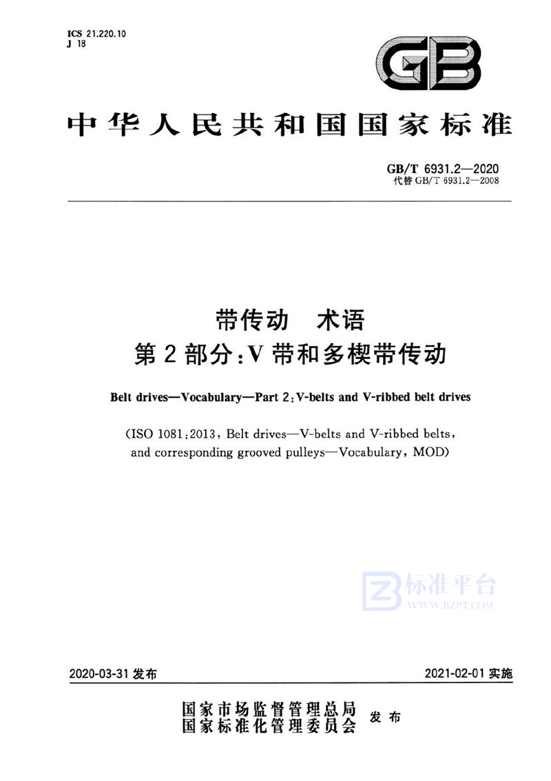 GB/T 6931.2-2020 带传动 术语 第2部分：V带和多楔带传动