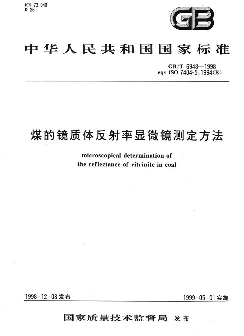 GB/T 6948-1998 煤的镜质体反射率显微镜测定方法