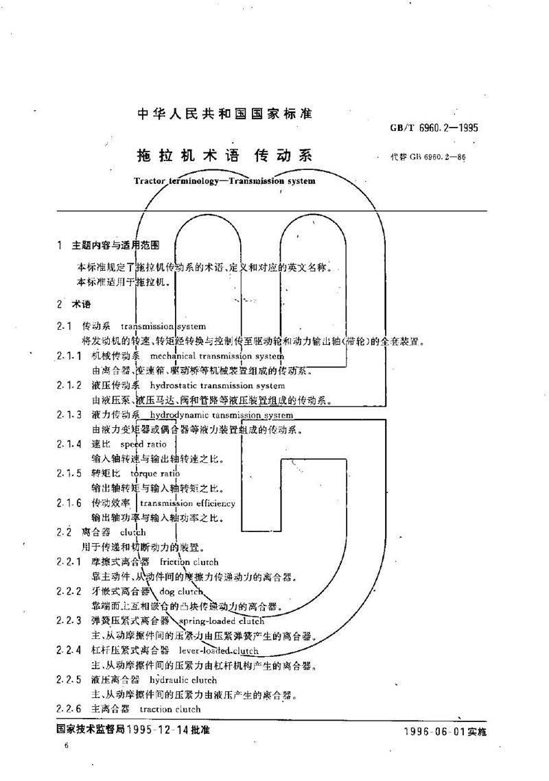 GB/T 6960.2-1995 拖拉机术语  传动系