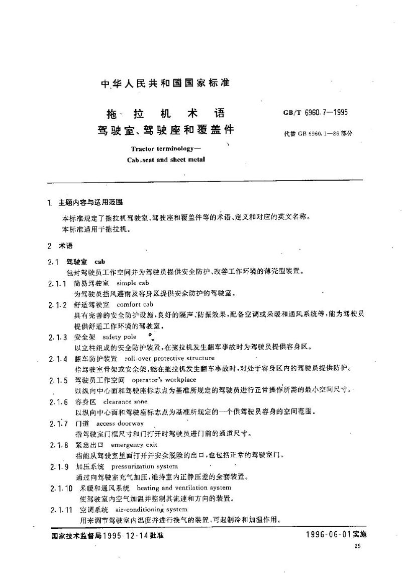 GB/T 6960.7-1995 拖拉机术语  驾驶室、驾驶座和覆盖件