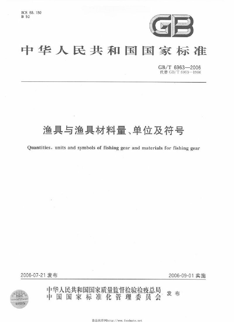 GB/T 6963-2006 渔具与渔具材料量、单位及符号