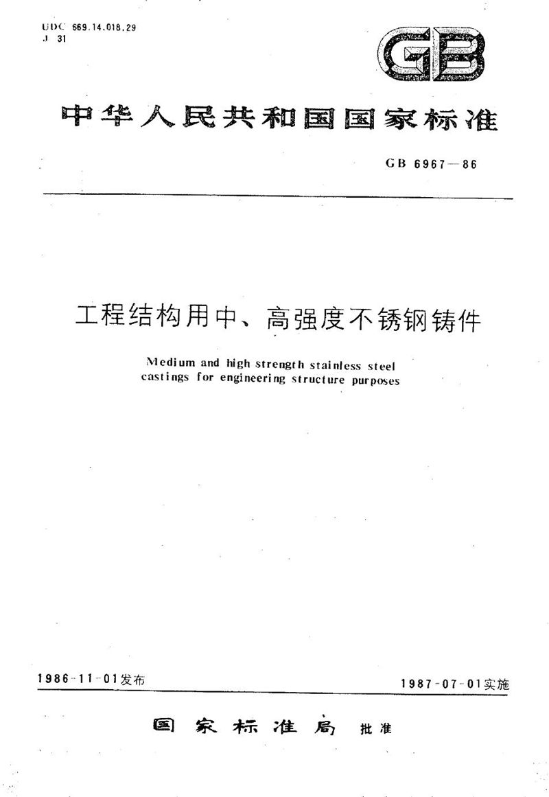 GB/T 6967-1986 工程结构用中、高强度不锈钢铸件