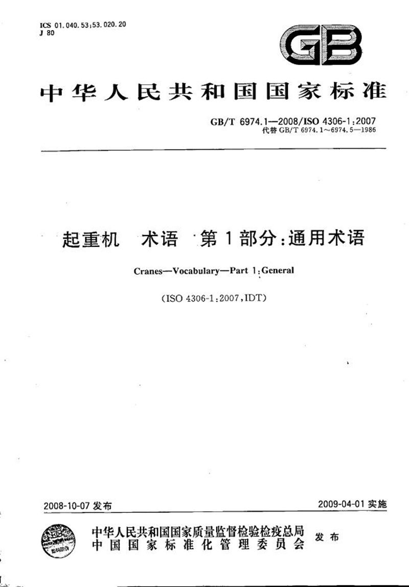 GB/T 6974.1-2008 起重机  术语  第1部分：通用术语