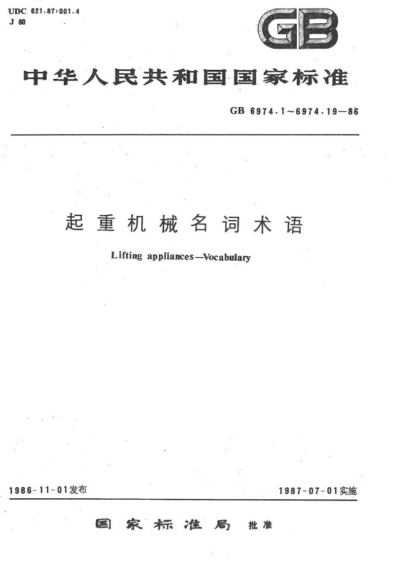 GB/T 6974.2-1986 起重机械名词术语  主要参数