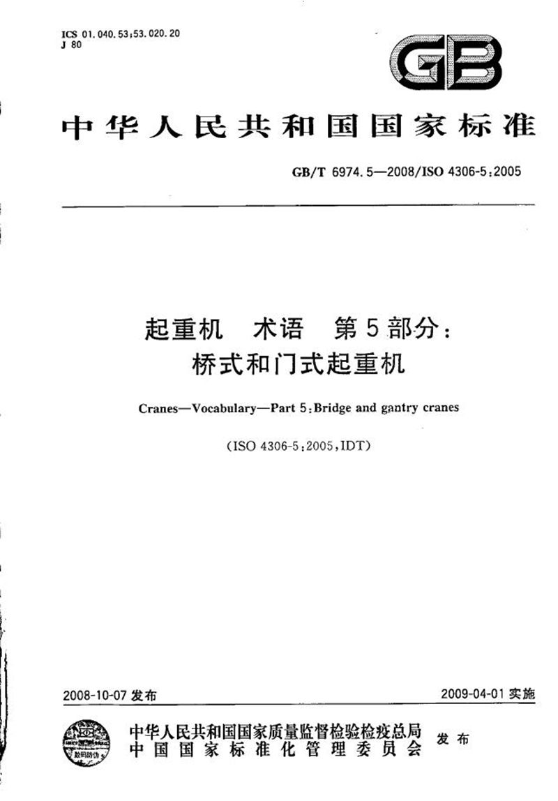 GB/T 6974.5-2008 起重机  术语  第5部分：桥式和门式起重机