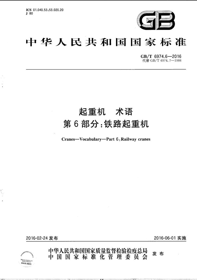 GB/T 6974.6-2016 起重机  术语  第6部分：铁路起重机