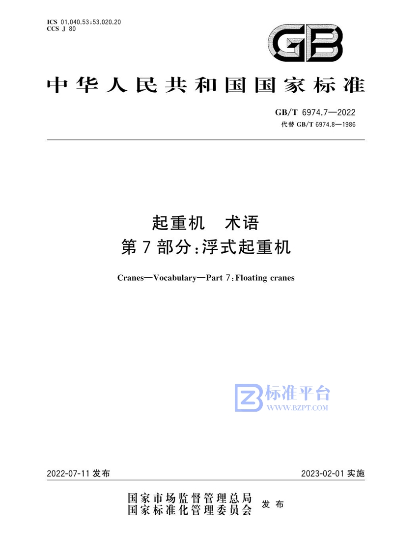 GB/T 6974.7-2022 起重机 术语 第7部分：浮式起重机