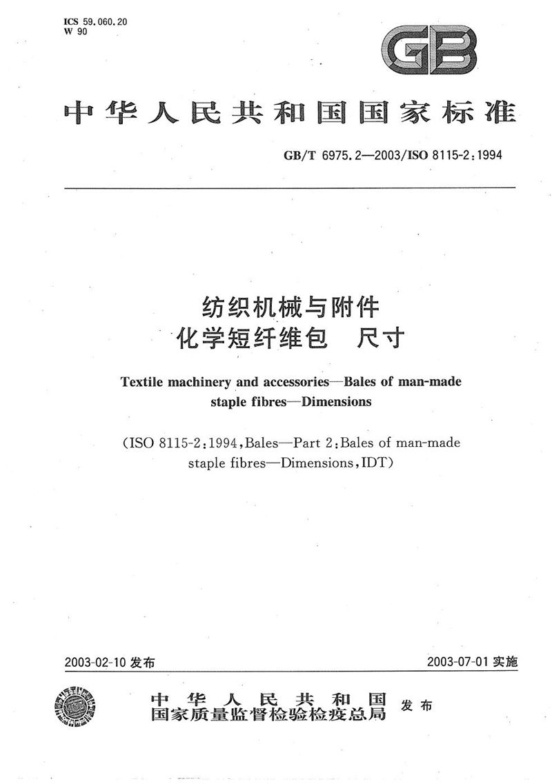 GB/T 6975.2-2003 纺织机械与附件  化学短纤维包  尺寸