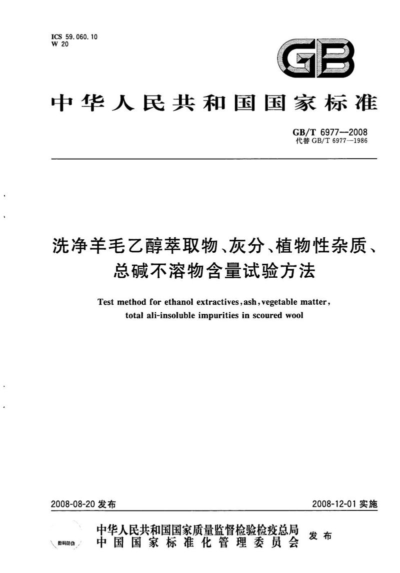 GB/T 6977-2008 洗净羊毛乙醇萃取物、灰分、植物性杂质、总碱不溶物含量试验方法