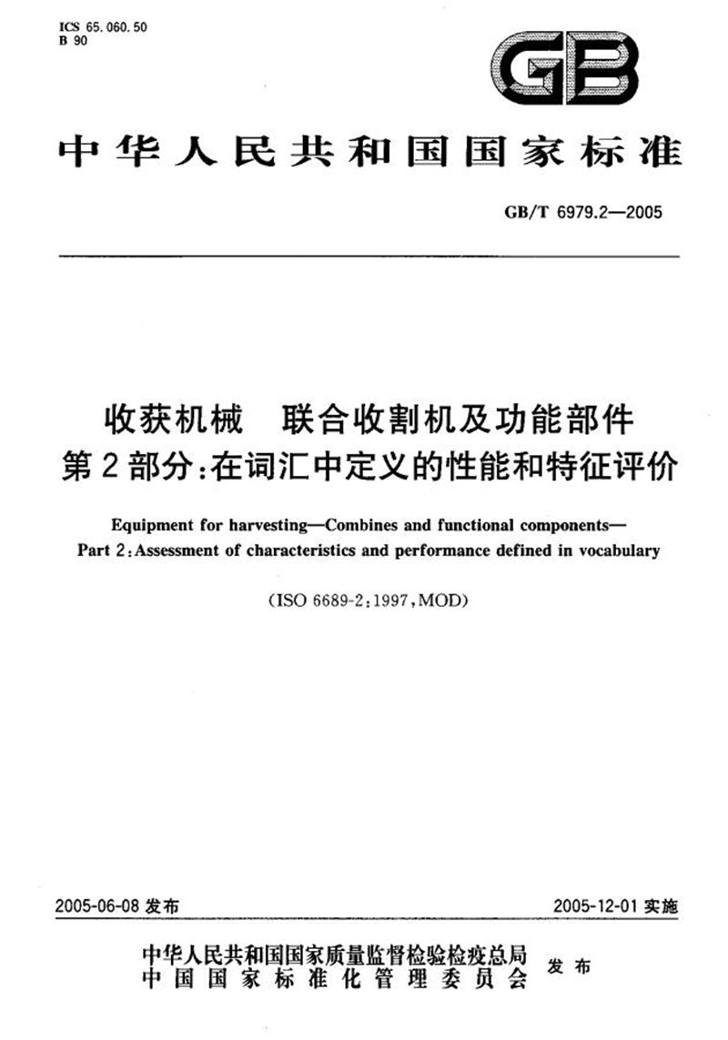 GB/T 6979.2-2005 收获机械  联合收割机及功能部件  第2部分:在词汇中定义的性能和特征评价