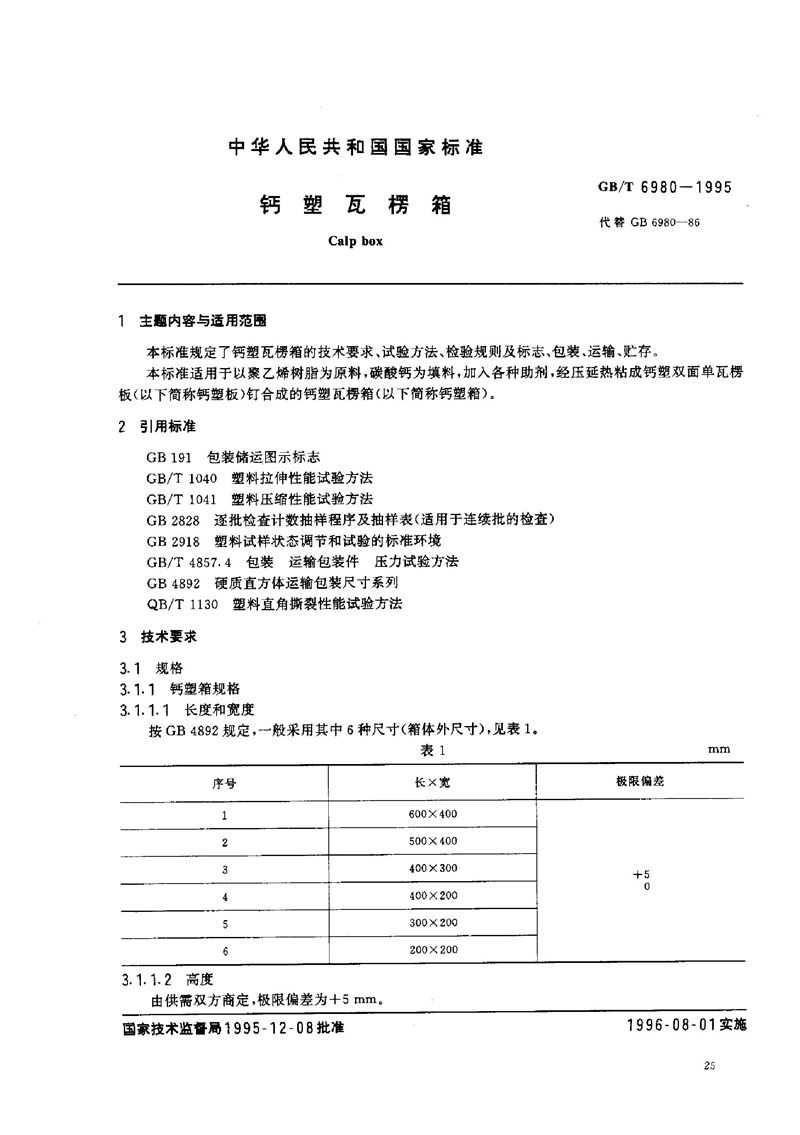 GB/T 6980-1995 钙塑瓦楞箱