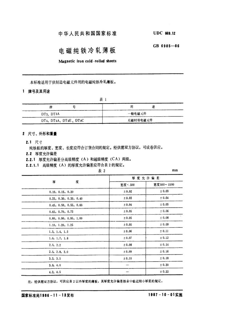 GB/T 6985-1986 电磁纯铁冷轧薄板