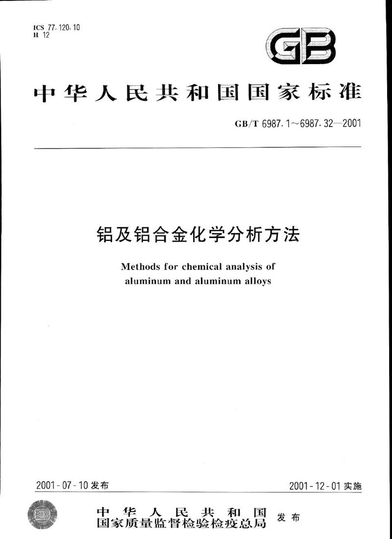 GB/T 6987.30-2001 铝及铝合金化学分析方法  萃取分离-二苯基碳酰二肼分光光度法测定铬量