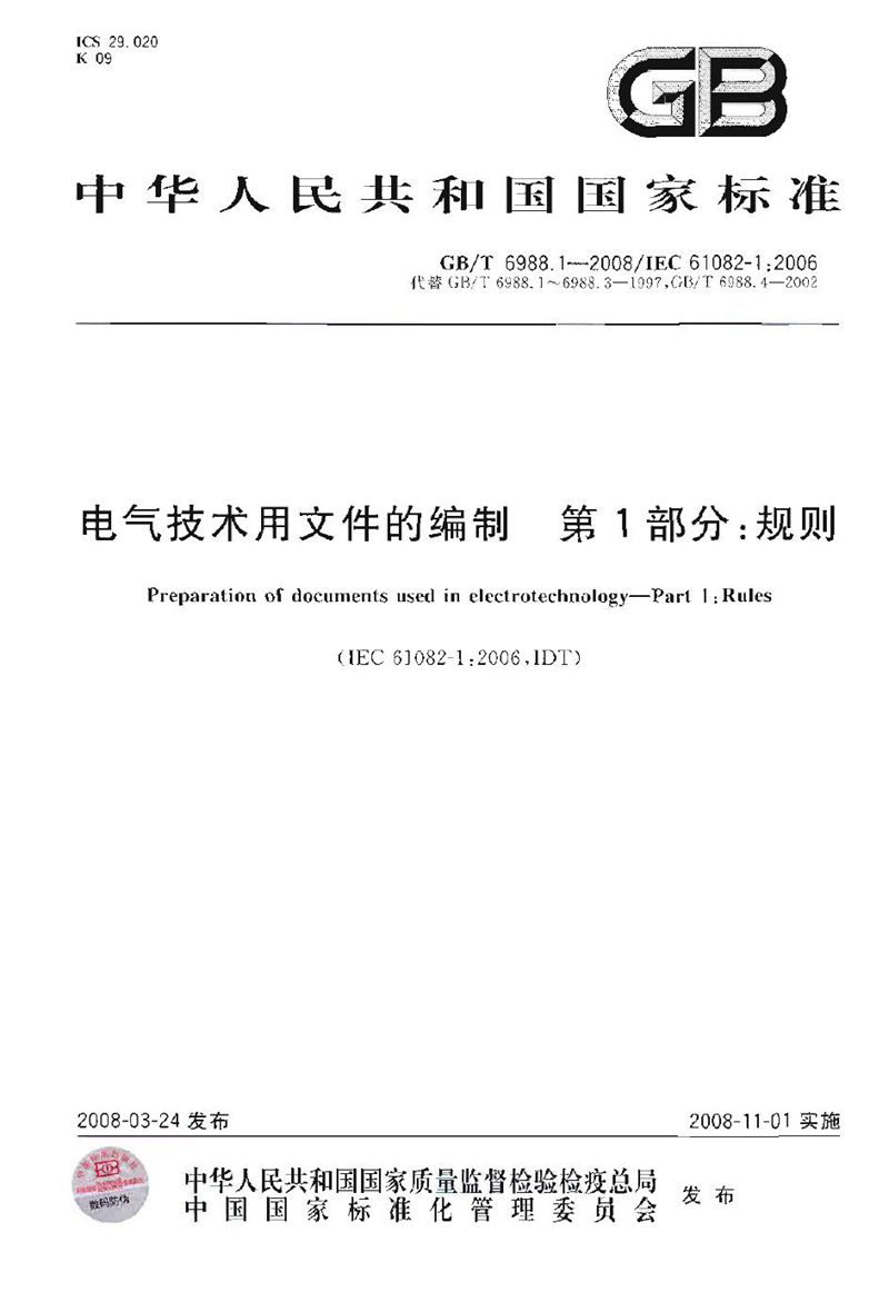 GB/T 6988.1-2008 电气技术用文件的编制  第1部分：规则