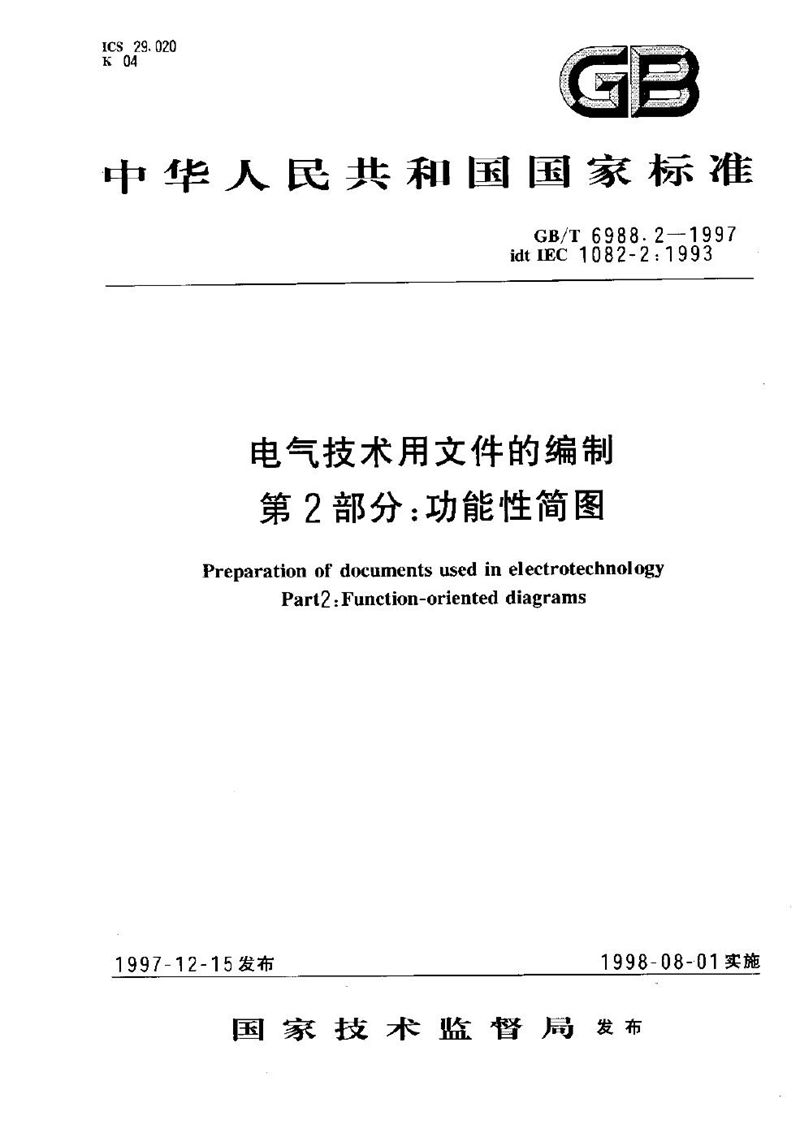 GB/T 6988.2-1997 电气技术用文件的编制  第2部分:功能性简图