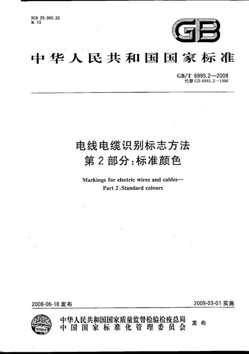 GB/T 6995.2-2008 电线电缆识别标志方法  第2部分: 标准颜色