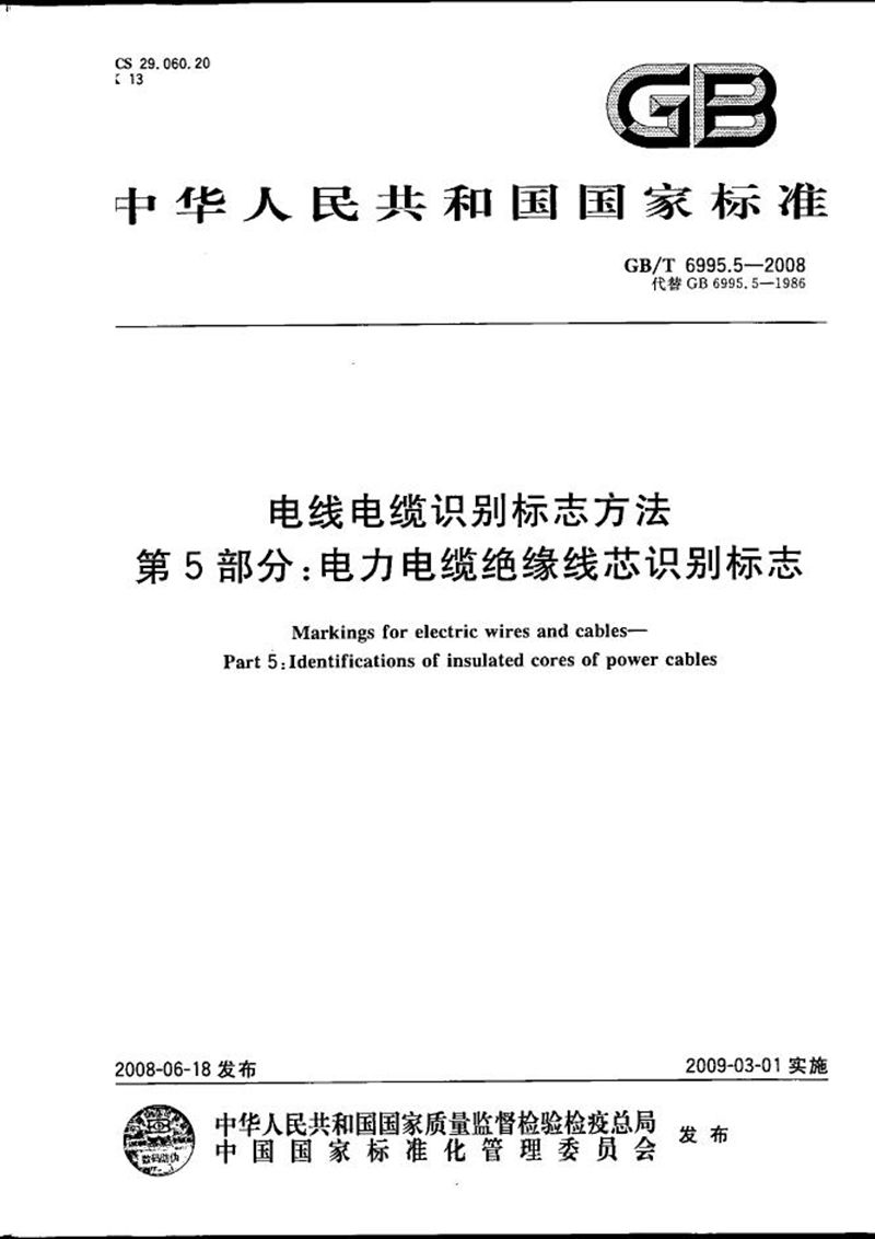 GB/T 6995.5-2008 电线电缆识别标志方法  第5部分: 电力电缆绝缘线芯识别标志